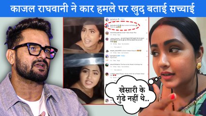 Скачать видео: Khesari Lal Yadav के लोगों ने नहीं किया था Kajal Raghwani के कार पर हमला, फैलाई गई फेक खबर