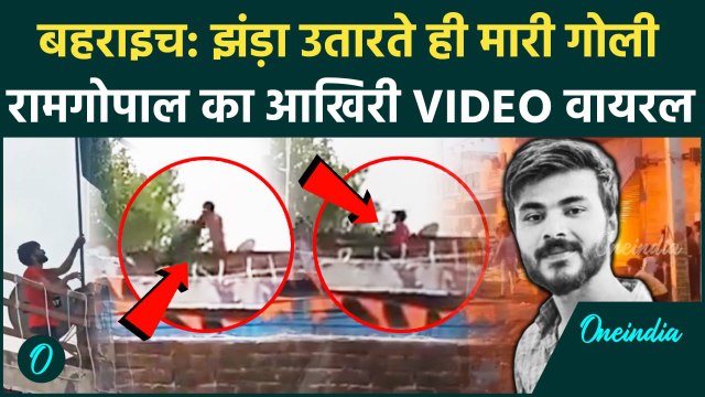 Bahraich Voilence: झंडा उतारते ही Ramgopal Mishra को मार दी थी गोली, Video Viral | वनइंडिया हिंदी