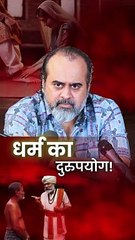 धर्म का दुरुपयोग! || आचार्य प्रशांत