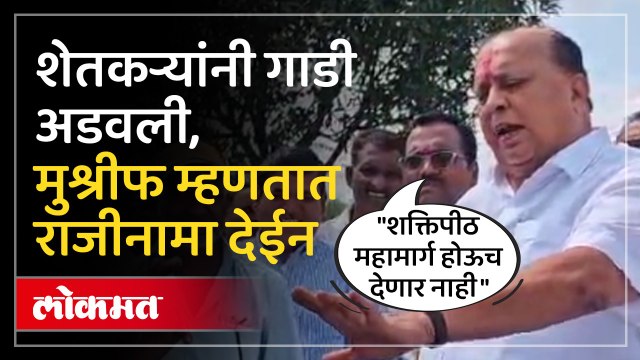 शक्तीपीठ महामार्गाच्या मुद्द्यावरून शेतकऱ्यांनी मंत्री हसन मुश्रीफांचा ताफा अडवला
