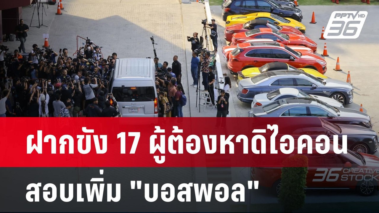 ฝากขัง 17 ผู้ต้องหาดิไอคอน สอบเพิ่ม "บอสพอล"  |...