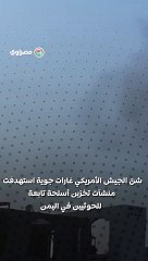 عملية أمريكية تستهدف منشآت حوثية لتخزين الأسلحة في اليمن