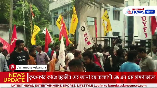 মৃত যুবতীর দেহ নিয়ে আসা হলো কল্যাণী জে এন এম হাসপাতালে! সাম্ন্র রাস্তায় বসেই ডি ওয়াই এফ আই-এর তীব্র বিক্ষোভ!