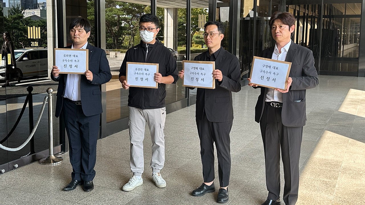 티메프 피해자 모임 "구영배 구속하라"...검찰에 진정서 제출 / YTN