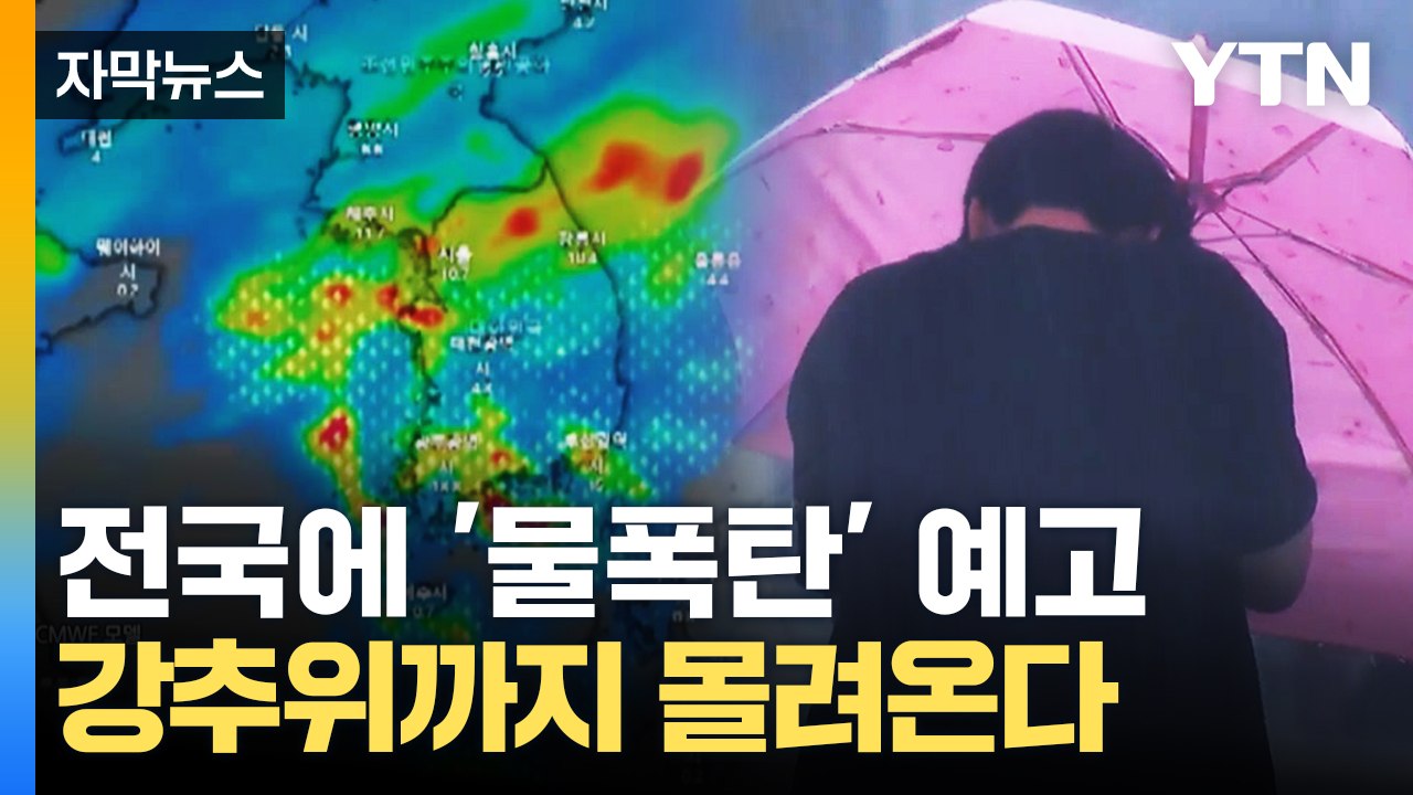[자막뉴스] 전국에 물폭탄 예고 '위험'...강추위까지 몰려온다 / YTN