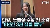 한강, 노벨상 수상 첫 소감...