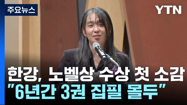한강, 노벨상 수상 첫 소감... 6년 동안 마음 속 책 3권 쓸 것 / YTN