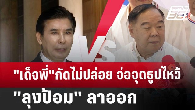 เด็จพี่ กัดไม่ปล่อย จ่อจุดธูปไหว้ ลุงป้อม ลาออก | เข้มข่าวเย็น | 17 ต.ค. 67