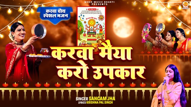 करवा चौथ पर दिल को छू लेने वाला भजन | Karva Maiya Karo Upkar | Sangam Jha | Karwa Chauth Bhajan 2024