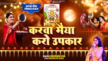 करवा चौथ पर दिल को छू लेने वाला भजन | Karva Maiya Karo Upkar | Sangam Jha | Karwa Chauth Bhajan 2024