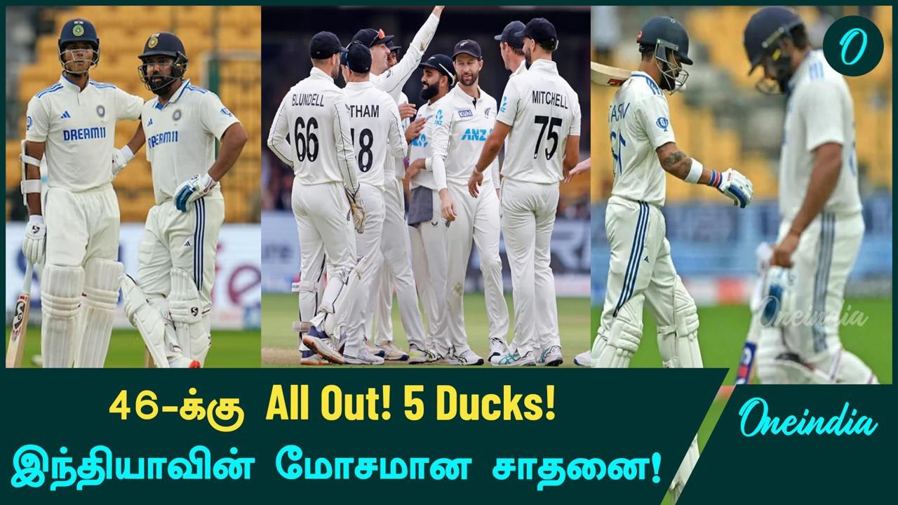 India-வின் Lowest Home Test Total! Bengaluru-வில் 46 Runs-க்கு All Out! | Oneindia Howzat
