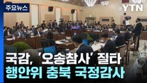 '오송 참사' 대응 놓고 공방 이어진 충북도 국감 / YTN