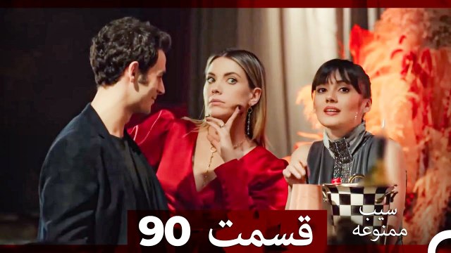 سیب ممنوعه قسمت 90 (Dooble Farsi)