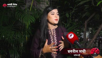 আমার লাইফে স্বপ্নের পুরুষ হচ্ছে আমার বাবা - স্বপনীল সাথী