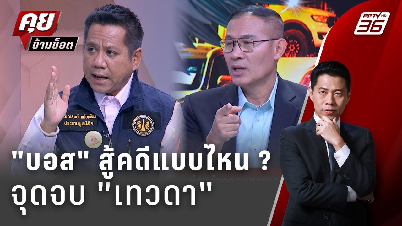 Exclusive Talk | วิเคราะห์ "บอสพอล" สู้คดีไหนชี้ชะตา "เทวดา" | คุยข้ามช็อต