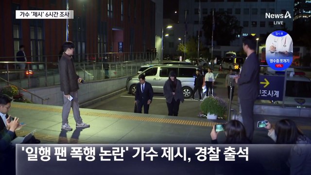 ‘팬 폭행남 은닉’ 의혹 제시, 6시간 경찰 조사