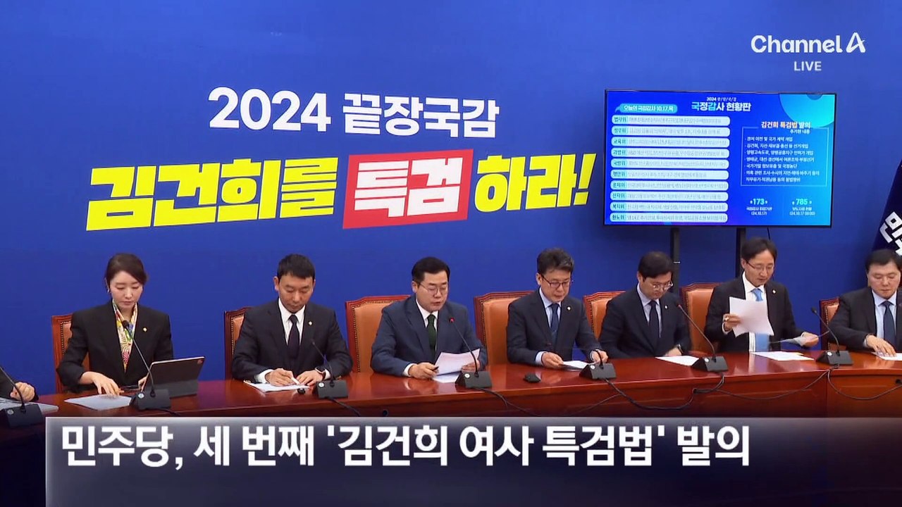 민주당, 13개 수사대상 넣은 ‘김 여사 특검법’ 재발의