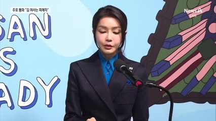 주가조작 공범들 대화 속 “김 여사만 괜히 피해자”