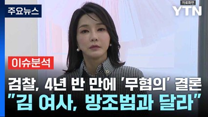 검찰, 4년 반 만에 '무혐의' 결론..."김 여사, 방조범과 달라" / YTN