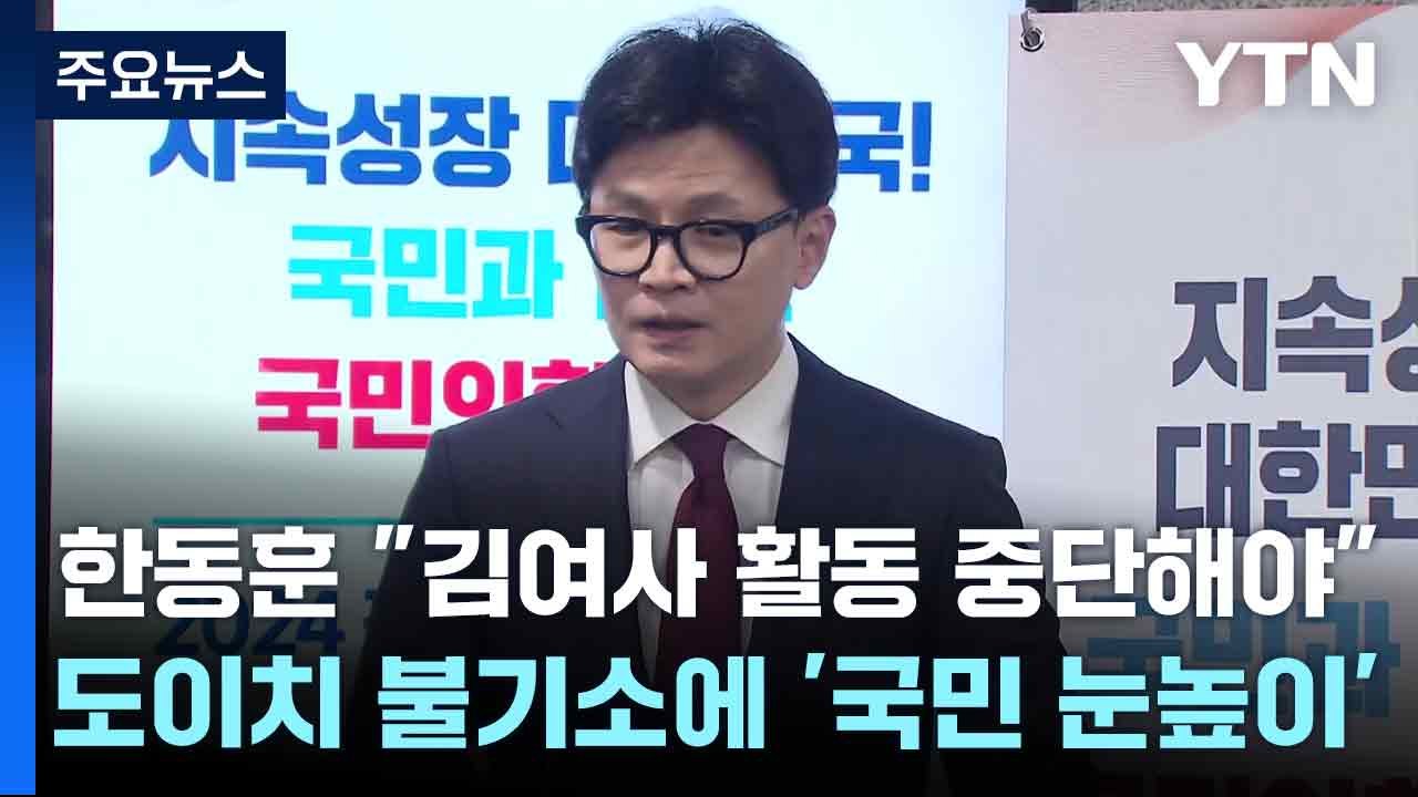 한동훈 "김여사 활동 중단해야"...도이치 불기소에 '국민 눈높이' / YTN