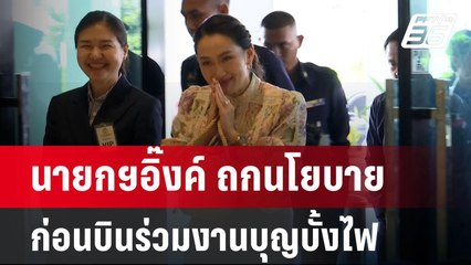 นายกฯอิ๊งค์ ถกนโยบาย ก่อนบินร่วมงานบุญบั้งไฟ สานต่อซอฟต์พาวเวอร์ | เข้มข่าวค่ำ | 17 ต.ค. 67