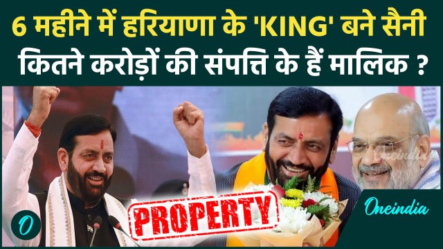 Nayab Singh Saini Net Worth: कितनी हैं नायब सिंह सैनी की संपत्ति | Haryana CM Nayab Saini Property