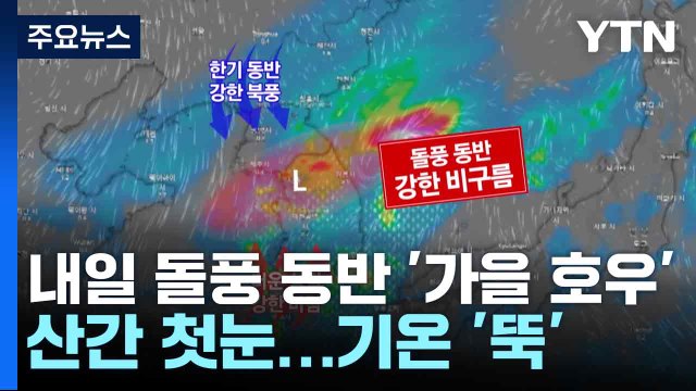 내일 돌풍 동반한 '가을 호우'·산간 첫눈...기온 '뚝' / YTN