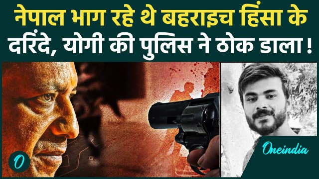 Bahraich Encounter: बहराइच हिंसा में Sarfaraz और Talib का एनकाउंटर | CM Yogi | UP Police | वनइंडिया