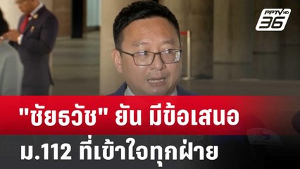 "ชัยธวัช" ยัน มีข้อเสนอ ม.112 ที่เข้าใจทุกฝ่าย | เข้มข่าวค่ำ | 17 ต.ค. 67