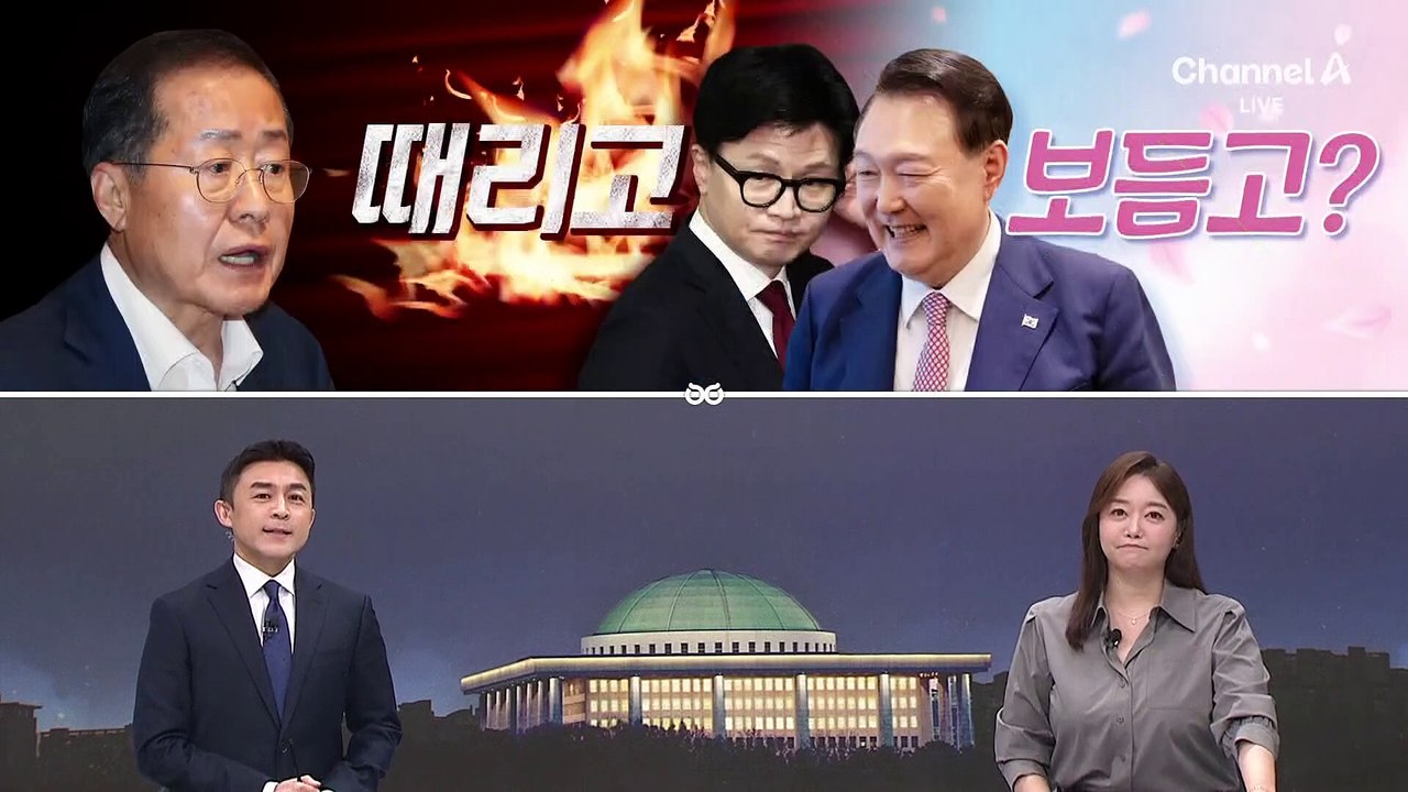 [여랑야랑]원조반장 정청래 vs 임시반장 유상범 / 홍준표, 때리고 보듬고? / 의원님의 두 얼굴