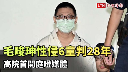 幼兒園長之子毛畯珅性侵6童判28年 高院首開庭瞪媒體