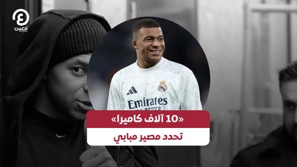 «10 آلاف كاميرا» تحدد مصير مبابي