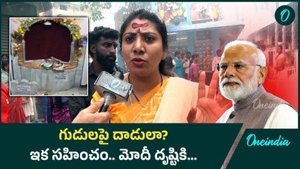 ఇకపై ఎవరైన్న గుడులపై దాడి చేశారో..BJP స్ట్రాంగ్ వార్నింగ్ | Oneindia Telugu