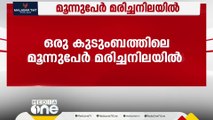 കോട്ടയം പാറത്തോട് ഒരു കുടുംബത്തിലെ മൂന്ന് പേരെ മരിച്ച നിലയിൽ കണ്ടെത്തി