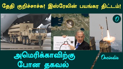 Israel’s Attack Plan on Iran | தேதி குறிச்சாச்சு! இஸ்ரேலின் பயங்கர திட்டம்! | Oneindia Tamil