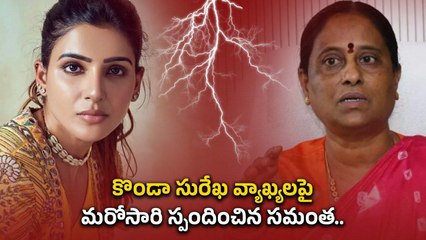 Konda Surekha వివాదం పై Samantha వ్యాఖ్యలు.. ఆ కష్టాలు అనుభవించిన వాళ్లే మాట్లాడతారు | Filmibeat