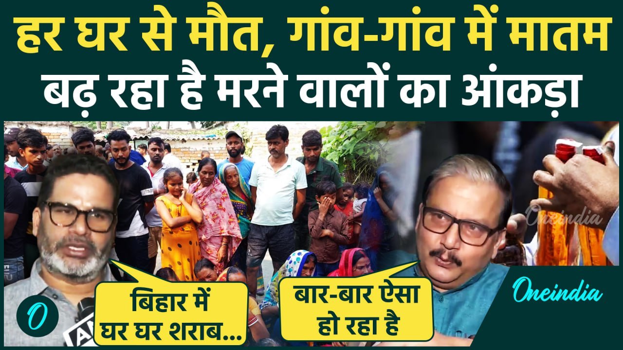 Bihar Hooch Tragedy: जहरीली शराब मामले बढ़ा मौत का आंकड़ा, किसने क्या कहा ?  | वनइंडिया हिंदी
