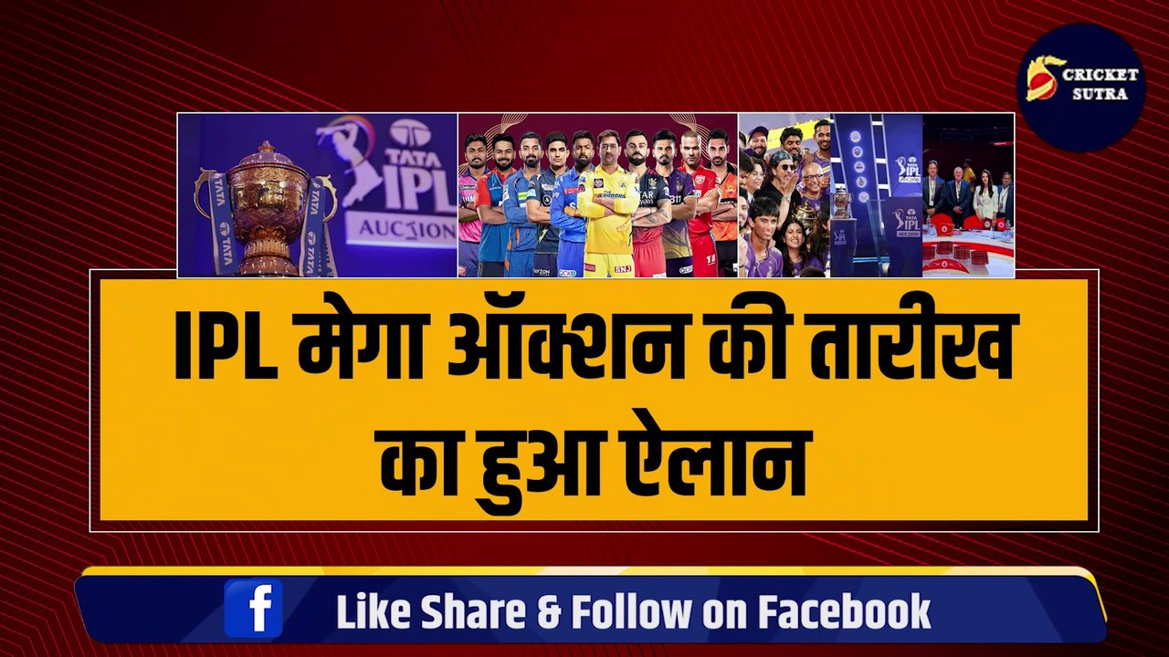 IPL Mega Auction की तारीख का हु ऐलान, जानिए कब, कहां और किस दिन लगेगी खिलाड़ियों पर बोली | IPL | IPL 2025 | IPL Auction