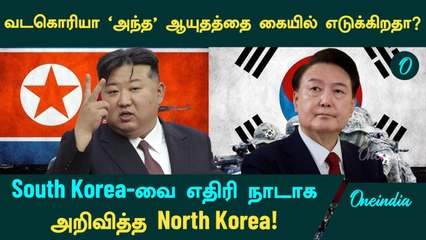 North Korea VS South Korea | தென் கொரியாவை எதிரி நாடாக அறிவித்த வடகொரியா... என்ன காரணம்?