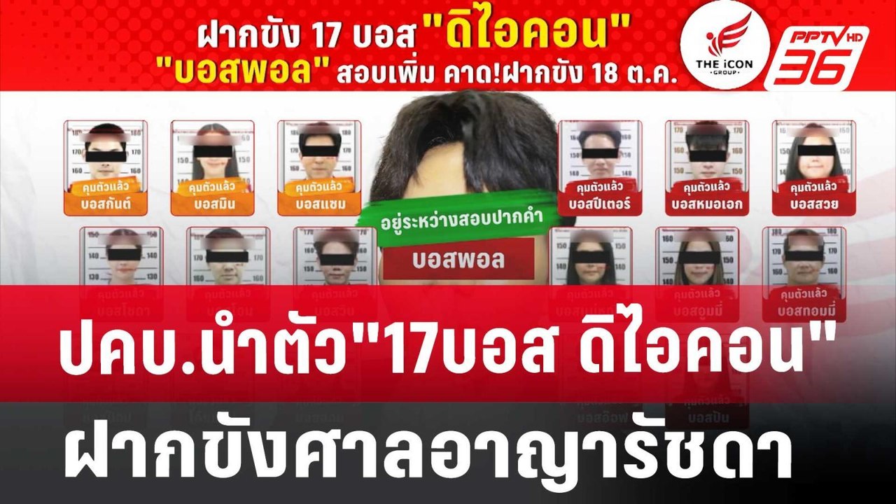 ปคบ.นำตัว"17บอส ดิไอคอน" ฝากขังศาลอาญารัชดา | เข้มข่าวค่ำ | 17 ต.ค. 67