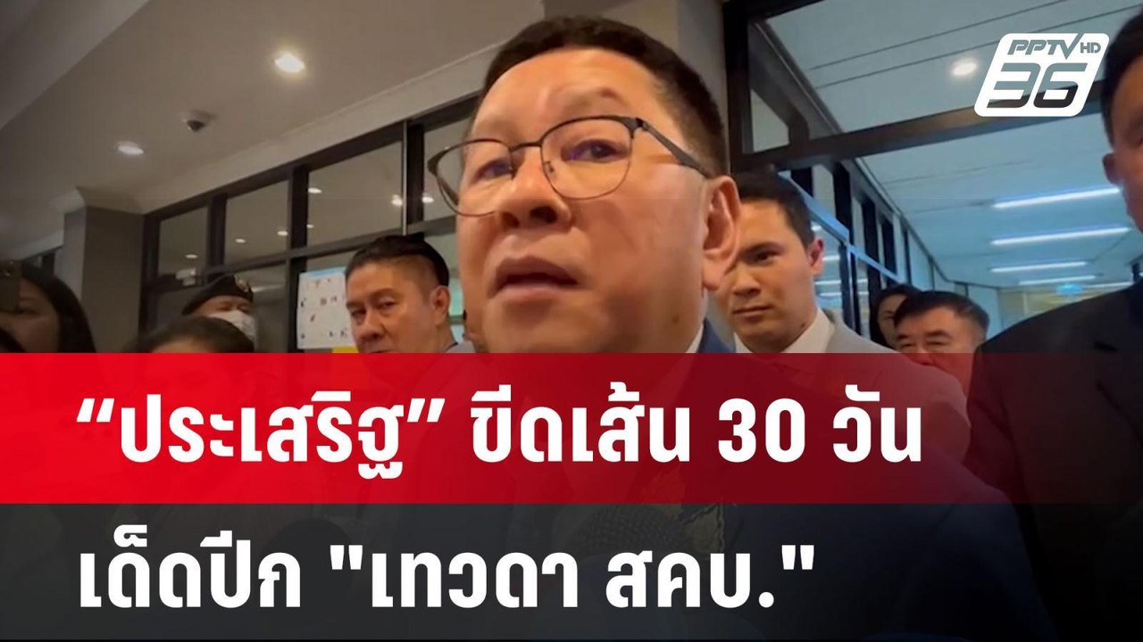 “ประเสริฐ” ขีดเส้น 30 วัน เด็ดปีก "เทวดา สคบ." | เข้มข่าวค่ำ | 17 ต.ค. 67
