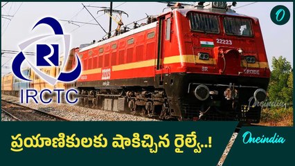 IRCTC: టికెట్ బుకింగ్ లో కీలక మార్పులు చేసిన రైల్వే..! | Oneindia Telugu