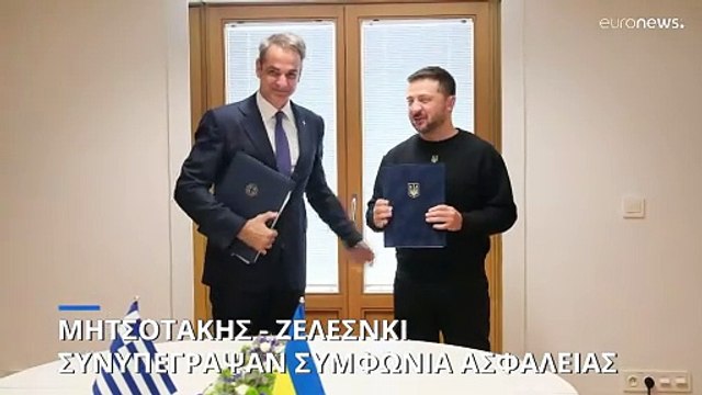 Μητσοτάκης και Ζελένσκι υπέγραψαν τη διμερή συμφωνία συνεργασίας Ελλάδας-Ουκρανίας