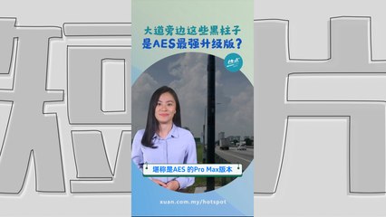 AwAS强得可怕，秒杀AES！ 它有什么过人之处？   #交通篇 | 懂来做莫？ Ep154