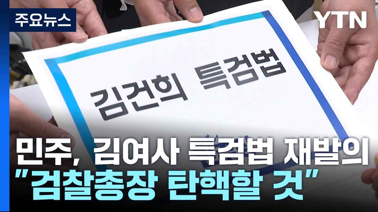 민주, '명태균 의혹' 김 여사 특검법 재발의..."검찰총장 탄핵할 것" / YTN
