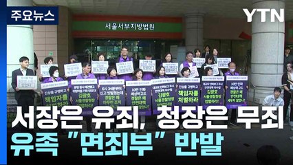 서장은 유죄, 청장은 무죄...유족 "면죄부" 반발 / YTN