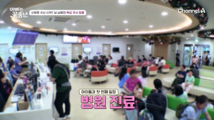 신현준 수난 시작? 본격적인 독박 육아 DAY, 삼 남매의 독감 주사 접종!