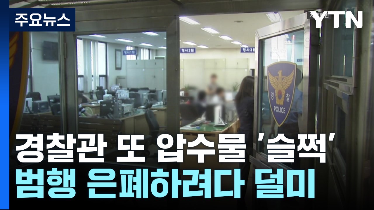 압수물 훔친 경찰 또 '체포'...경찰, 뒤늦게 '전수조사' / YTN