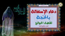 دعاء الإستغاثة بالإمام صاحب العصر والزمان الحجة عجل الله فرجه / وهو دعاء جليل الشأن لقضاء الحوائج