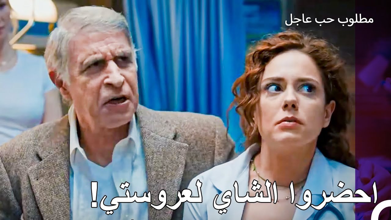 عروستي قيمة اكثر من اي شيء - مطلوب حب عاجل الحلقة ال 9